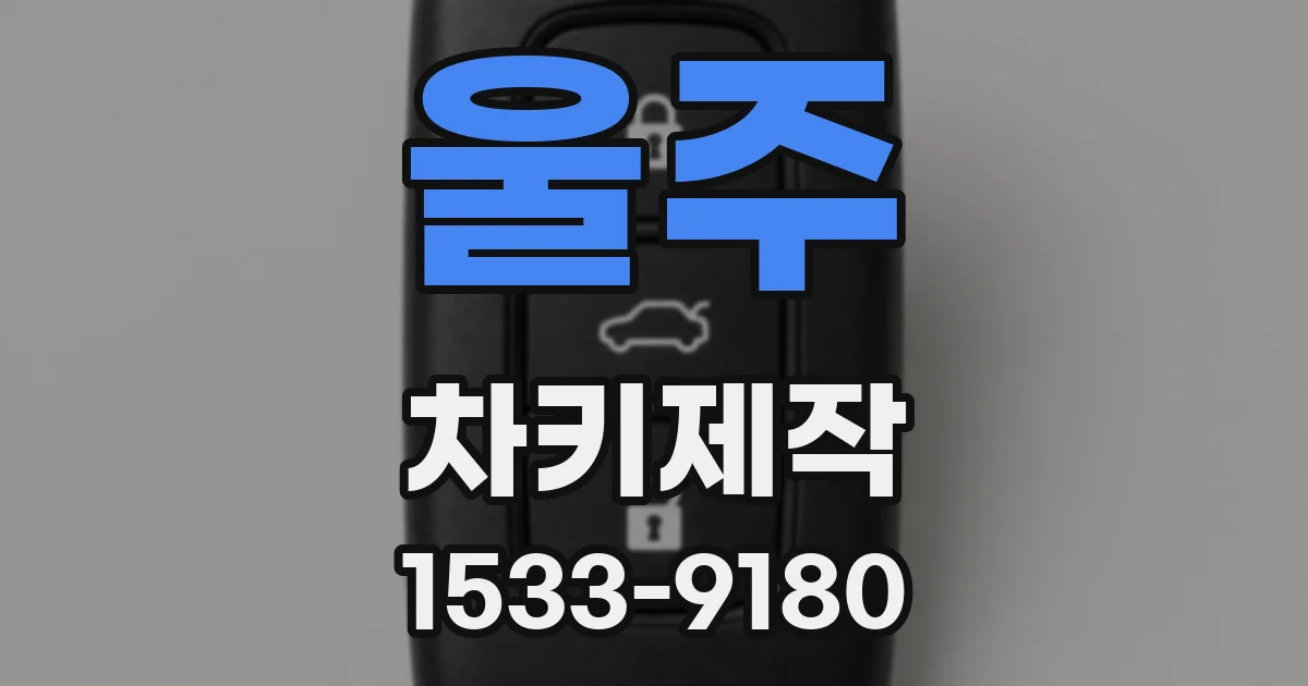 울주 차키제작