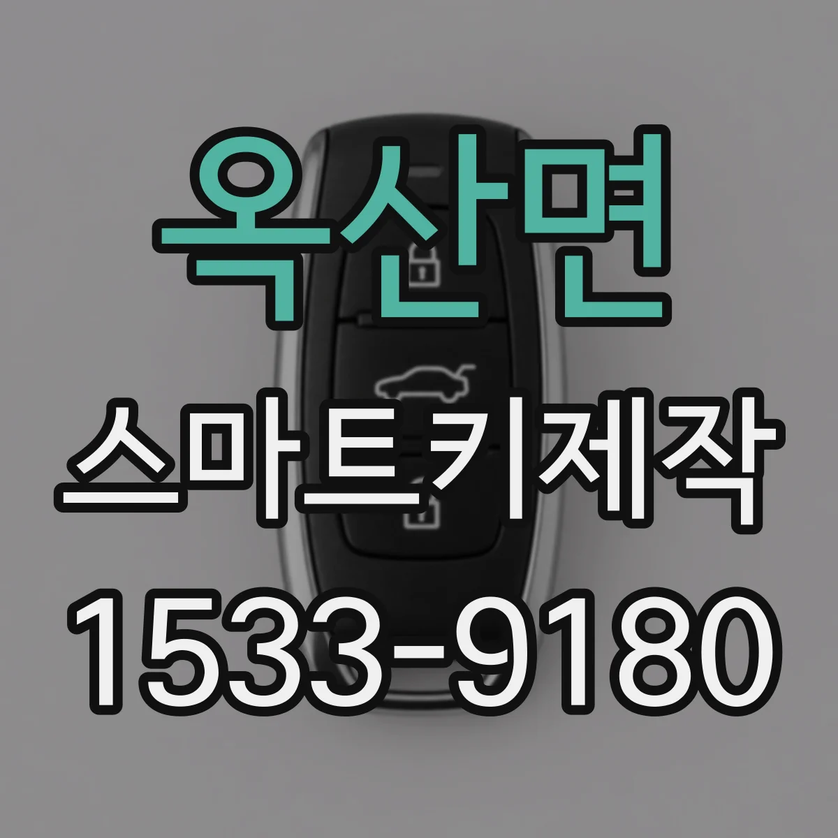 옥산면 스마트키제작