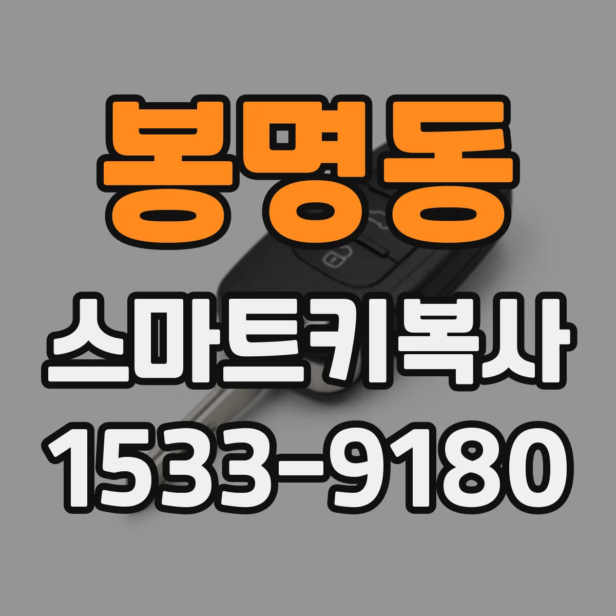 봉명동 스마트키복사