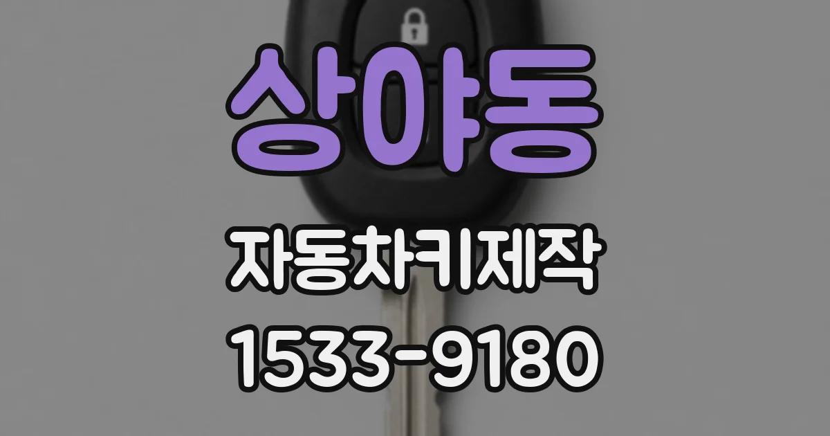 상야동 자동차키제작