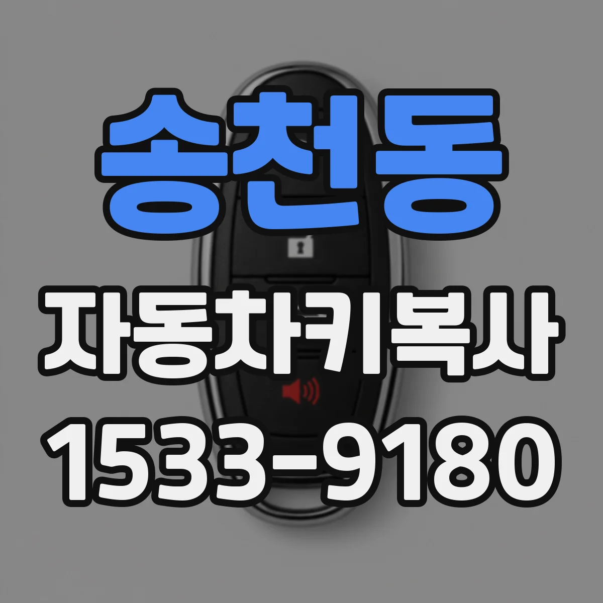송천동 자동차키복사