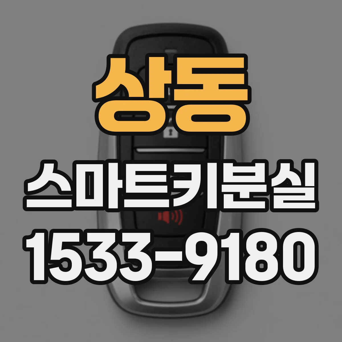 상동 스마트키분실