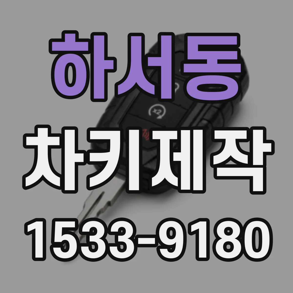 하서동 차키제작