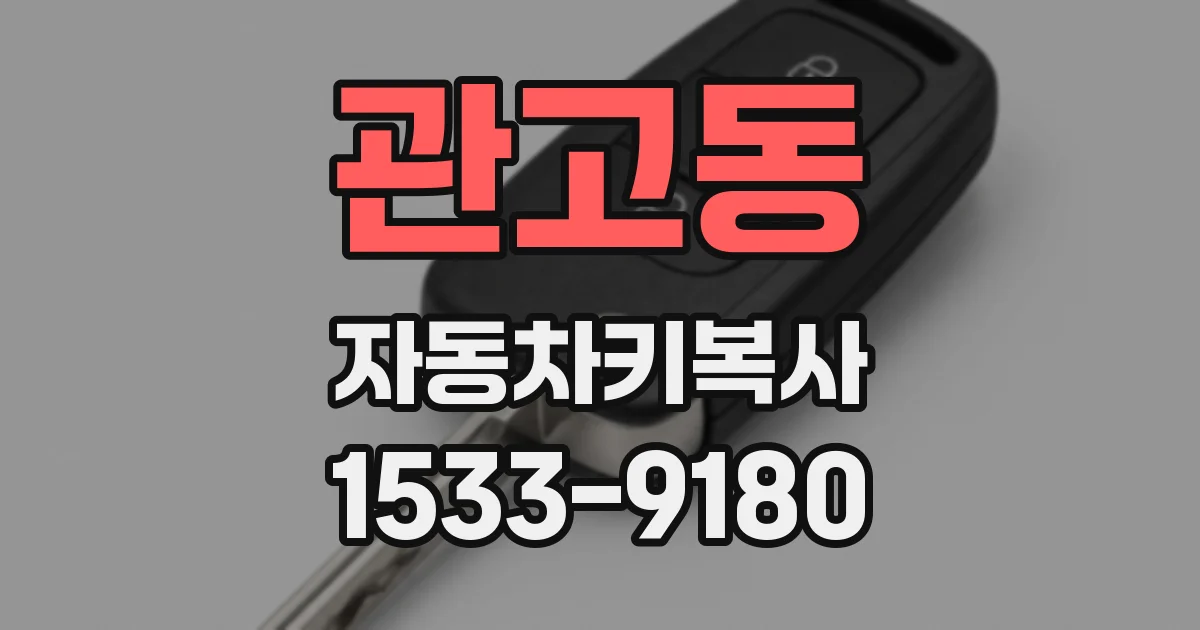 관고동 자동차키복사