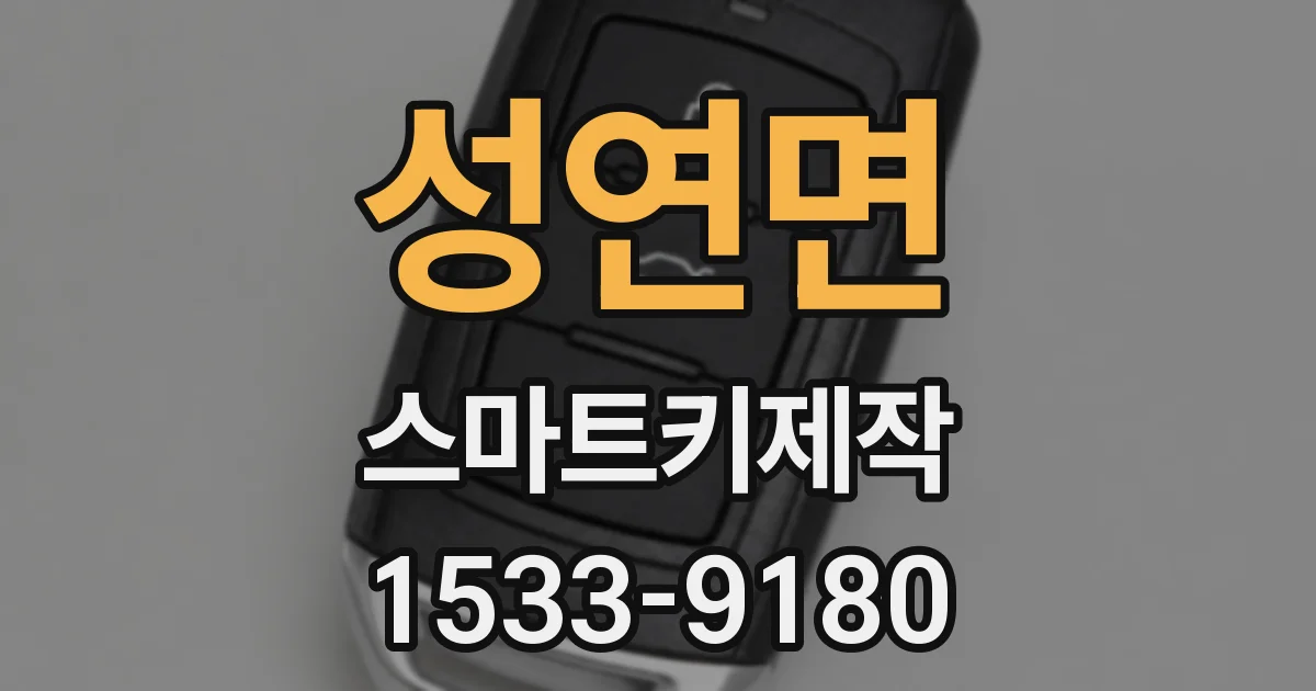 성연면 스마트키제작