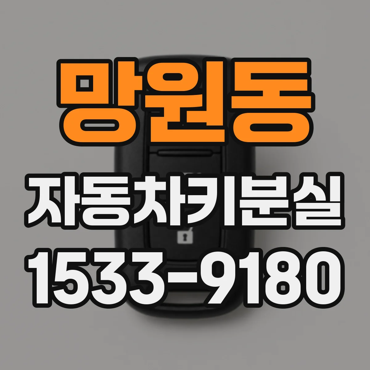 망원동 자동차키분실
