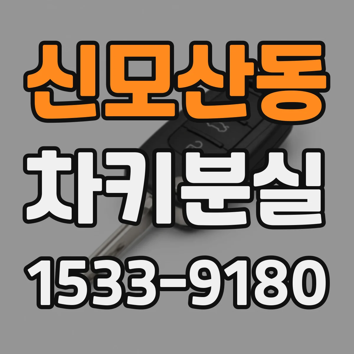 신모산동 차키분실
