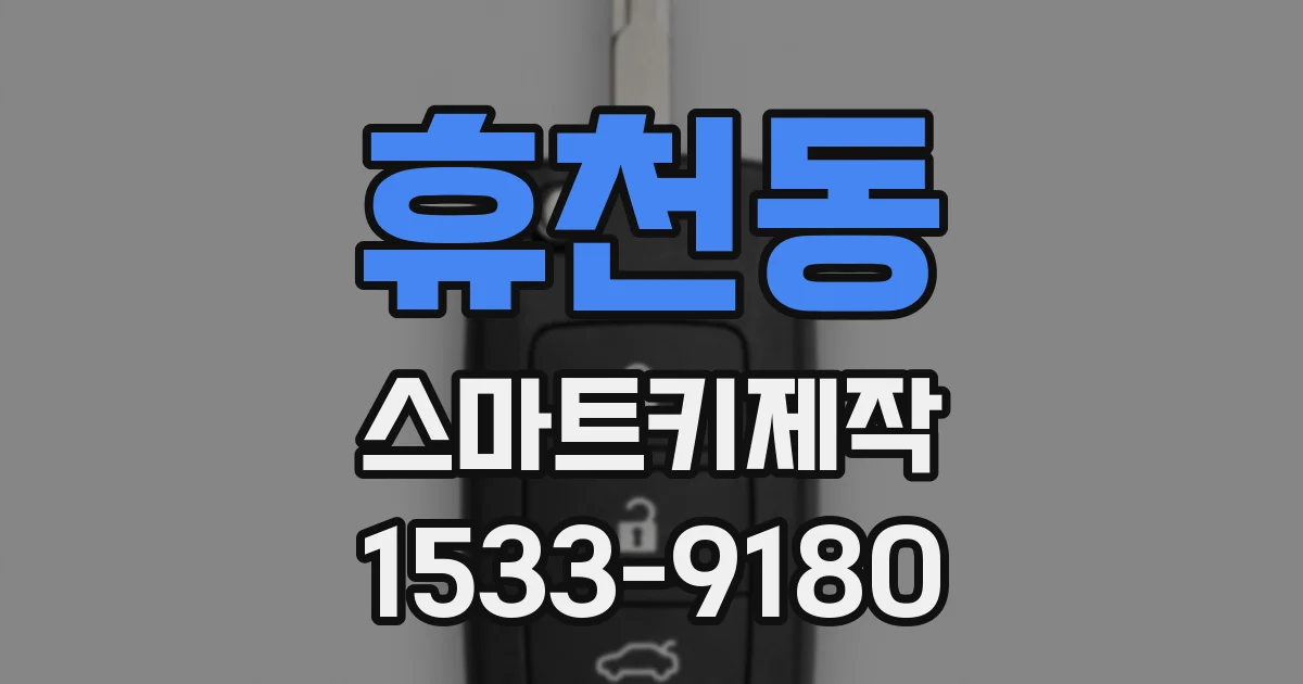 휴천동 스마트키제작