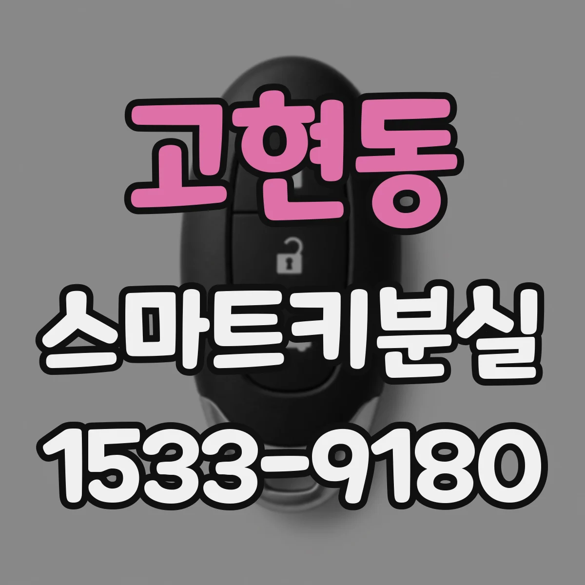 고현동 스마트키분실