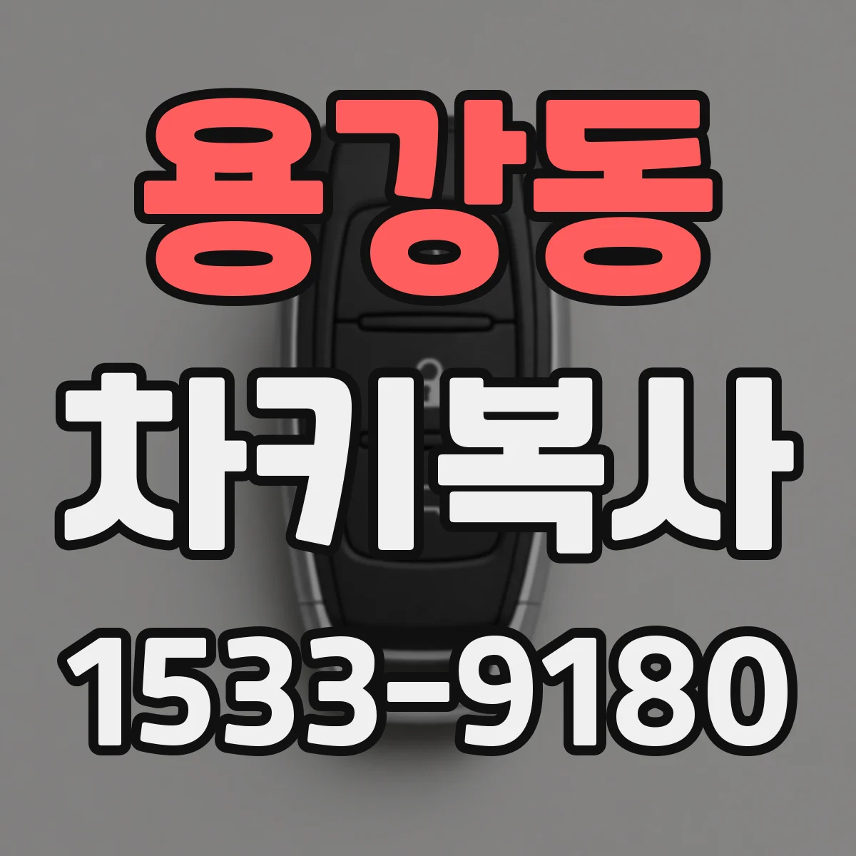 용강동 차키복사