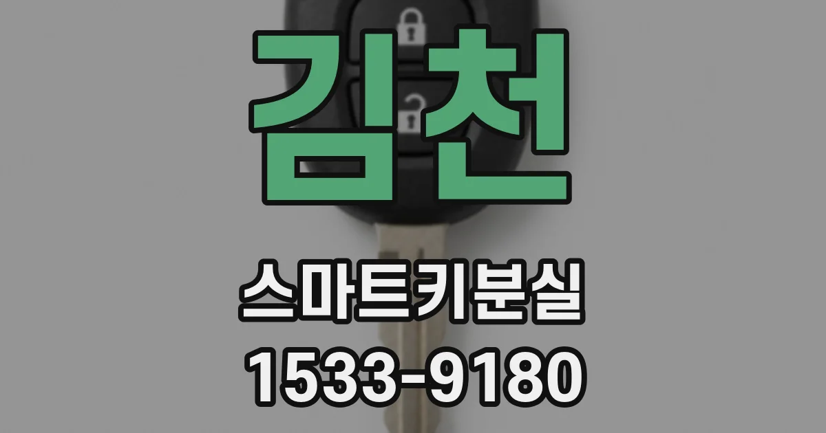 김천 스마트키분실