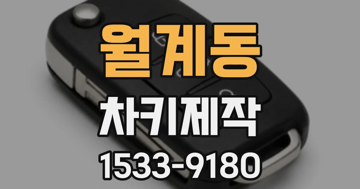 월계동 차키제작