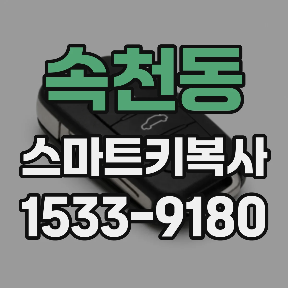 속천동 스마트키복사
