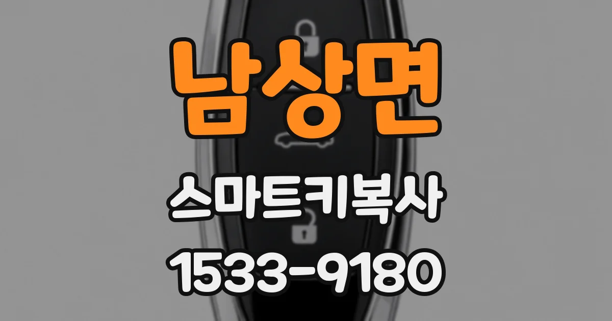 남상면 스마트키복사