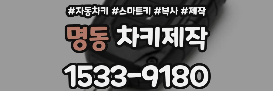명동 차키제작