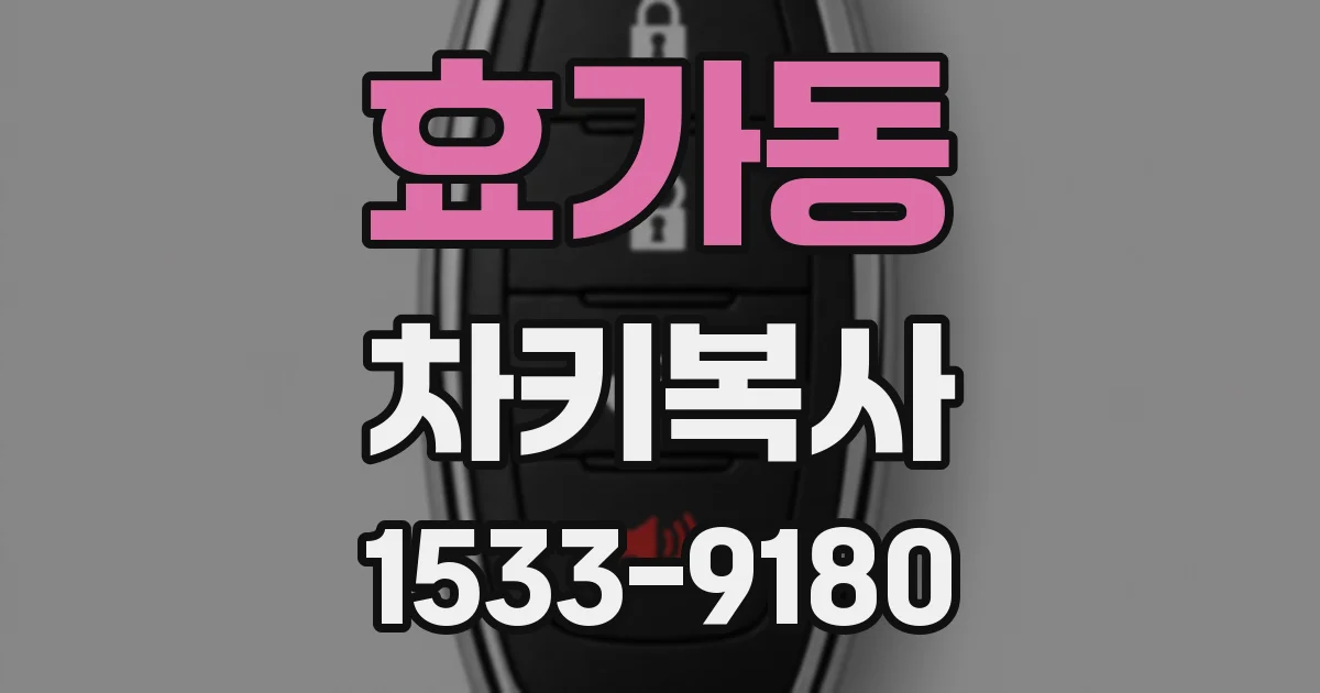 효가동 차키복사