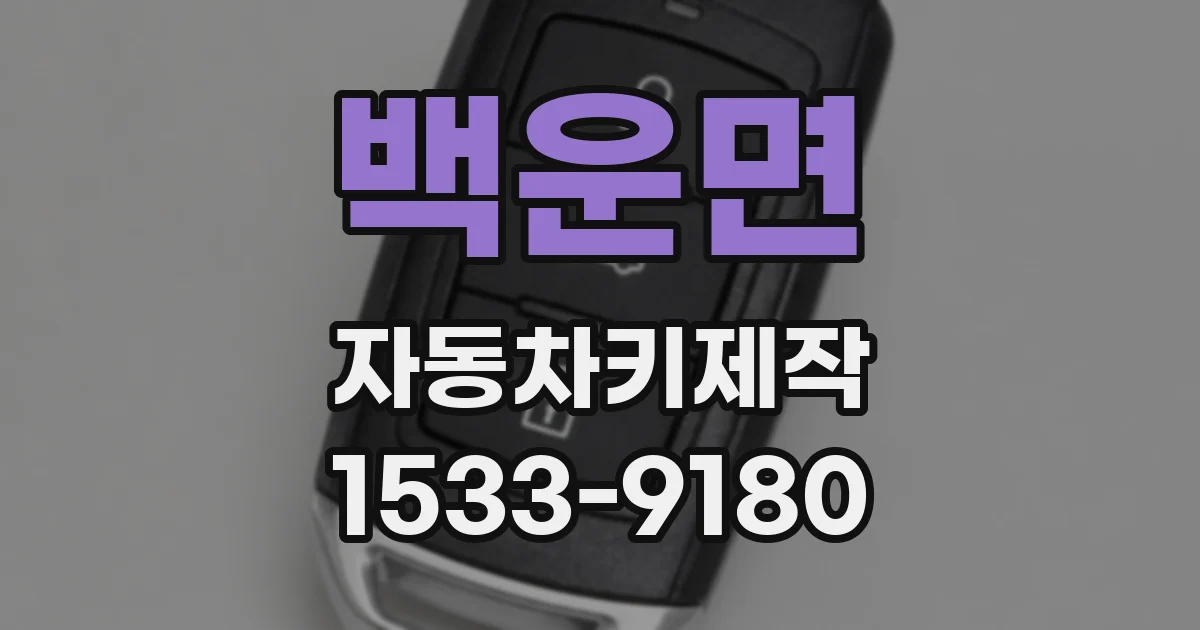 백운면 자동차키제작