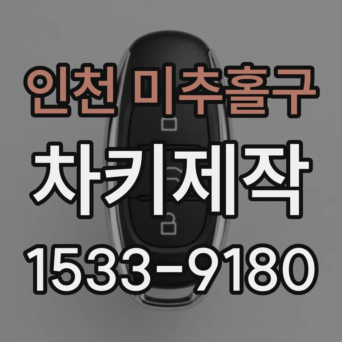 인천 미추홀구 차키제작
