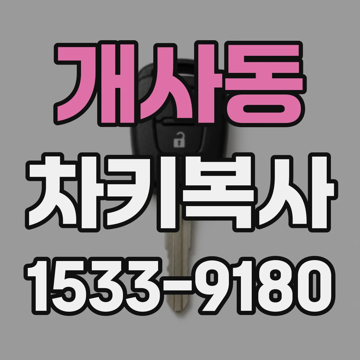 개사동 차키복사