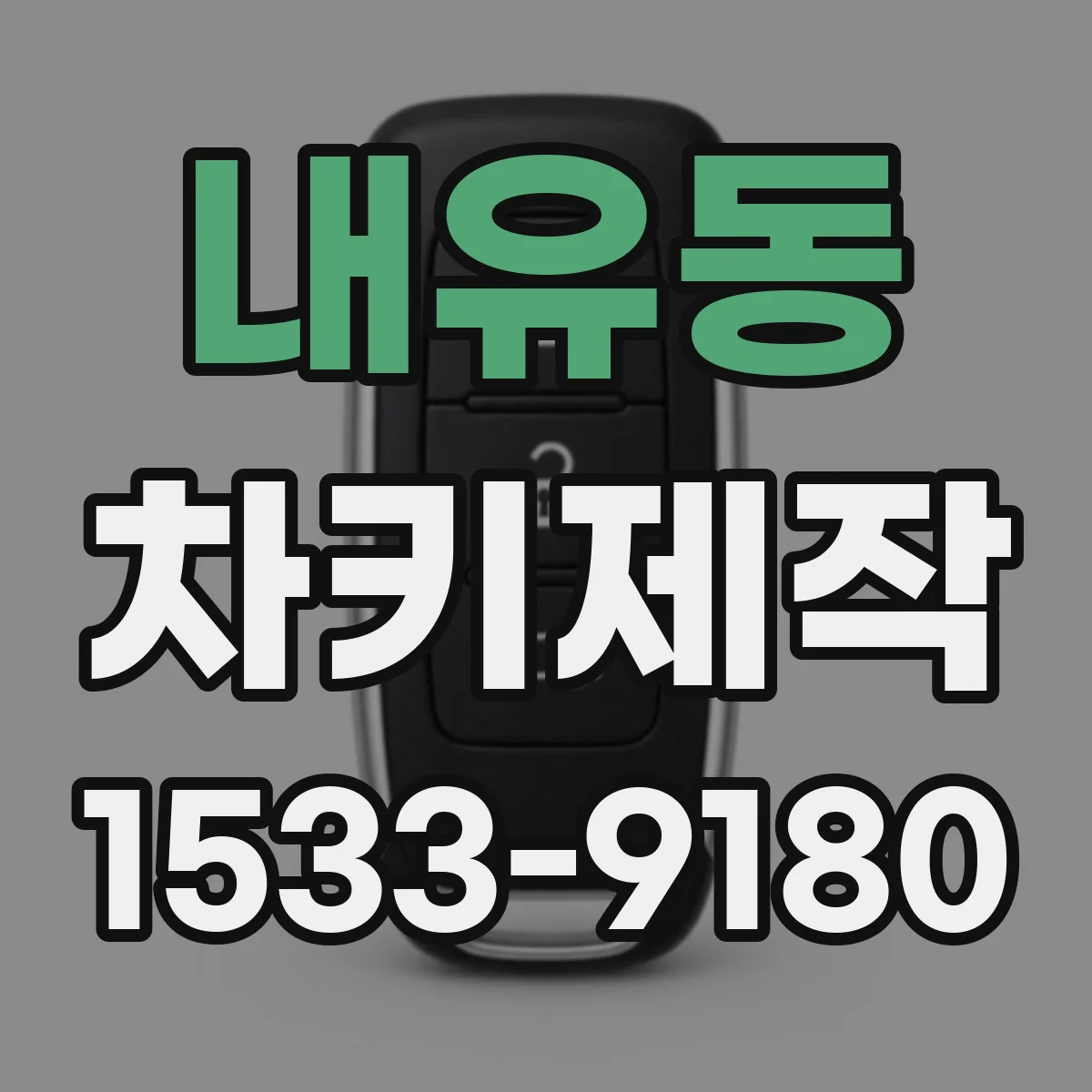 내유동 차키제작