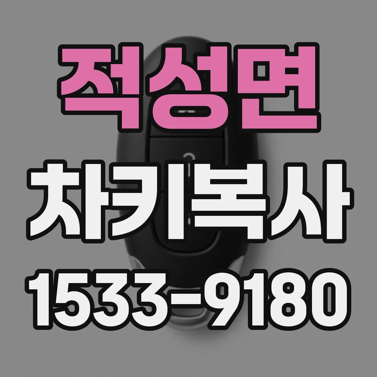 적성면 차키복사