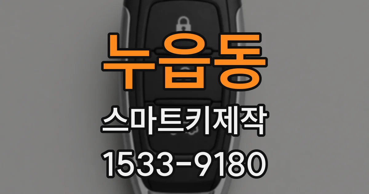 누읍동 스마트키제작