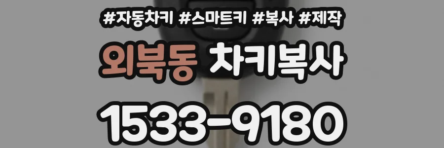 외북동 차키복사