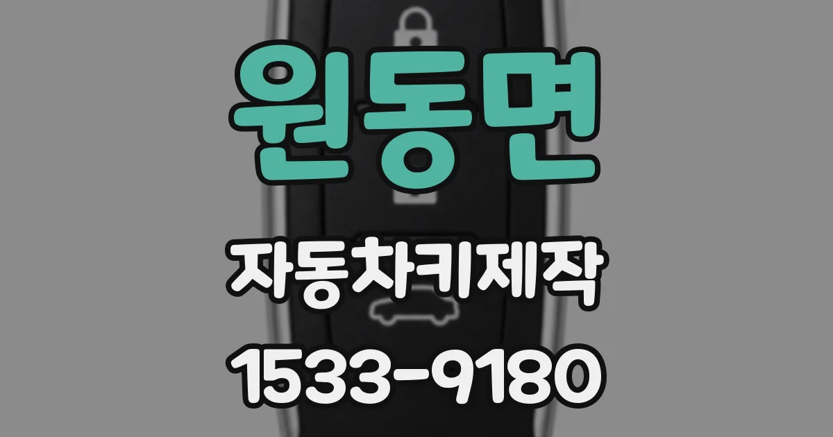 원동면 자동차키제작