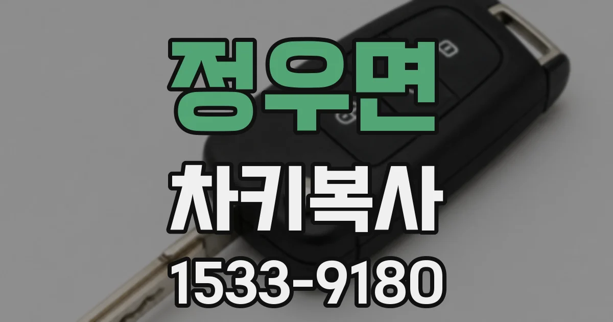 정우면 차키복사