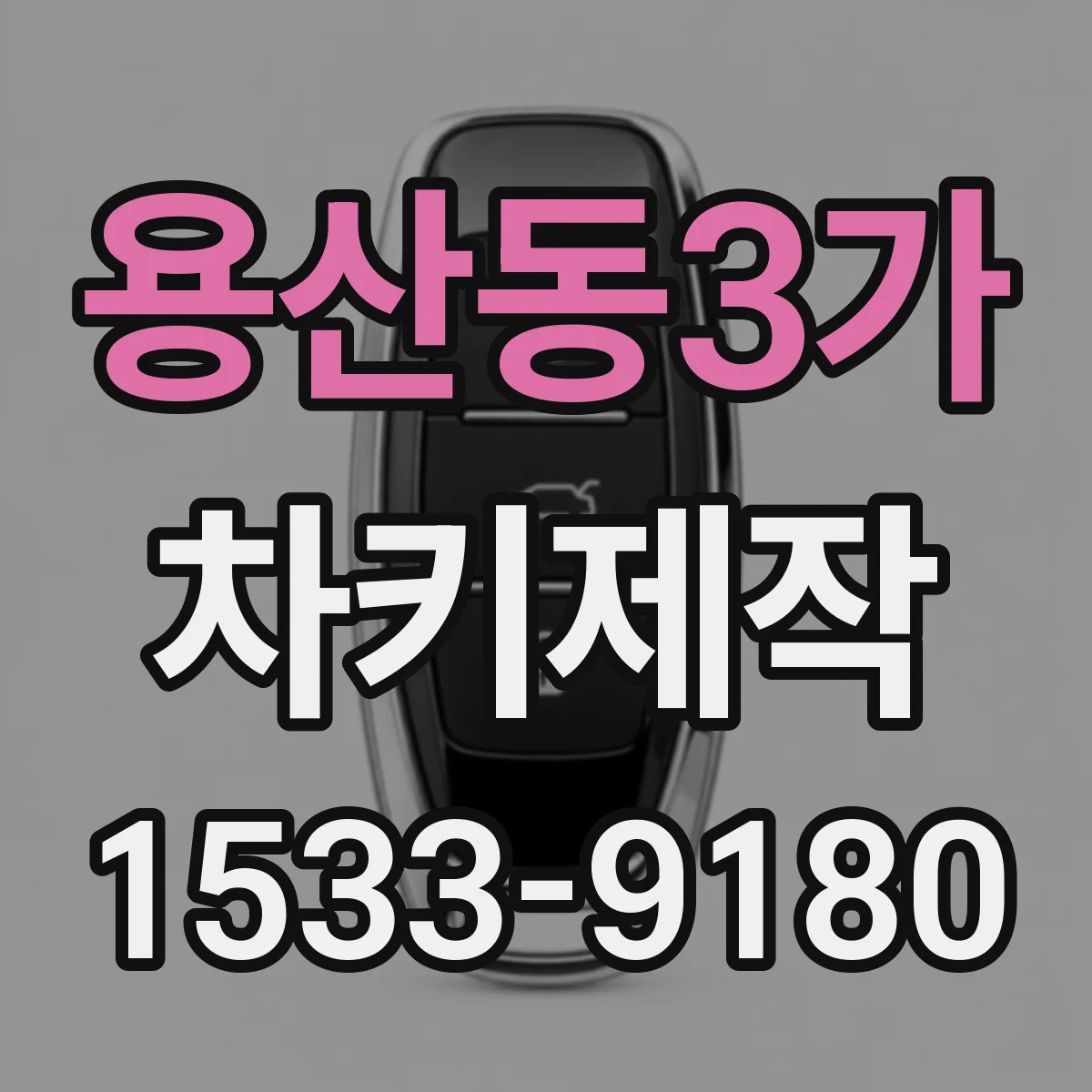 용산동3가 차키제작