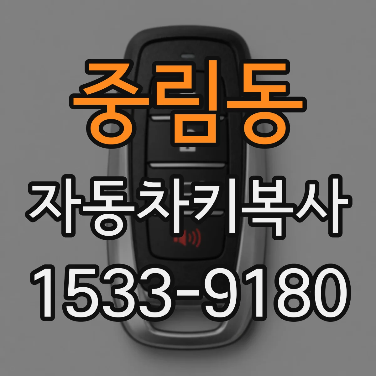 중림동 자동차키복사