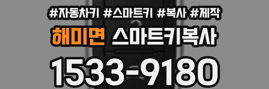 해미면 스마트키복사