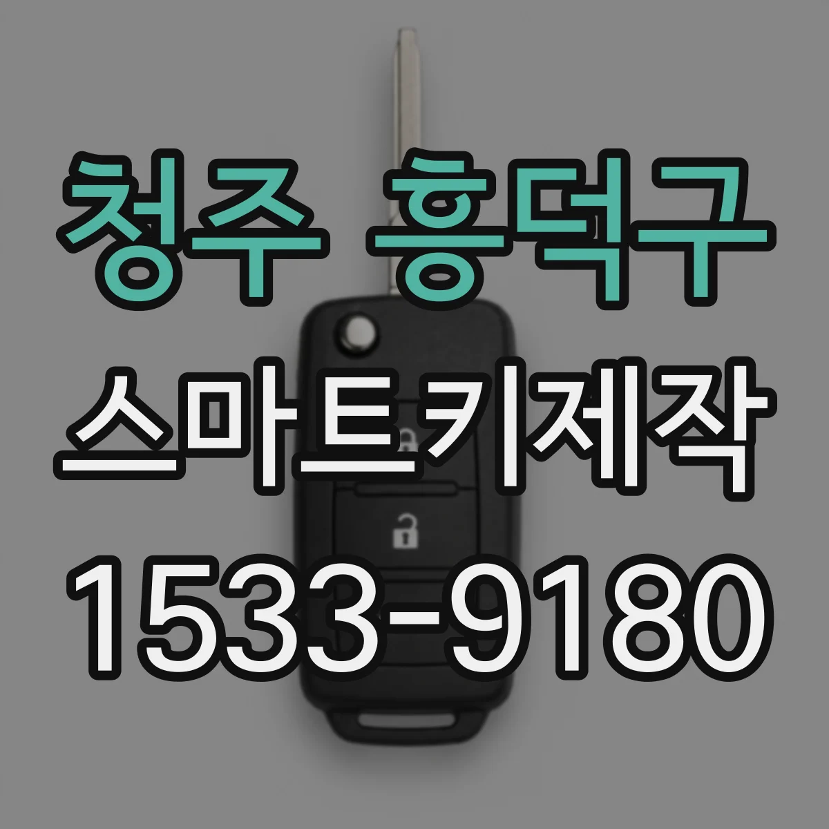 청주 흥덕구 스마트키제작