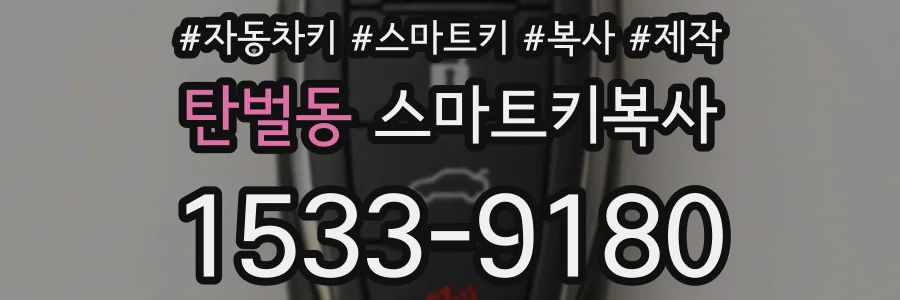 탄벌동 스마트키복사