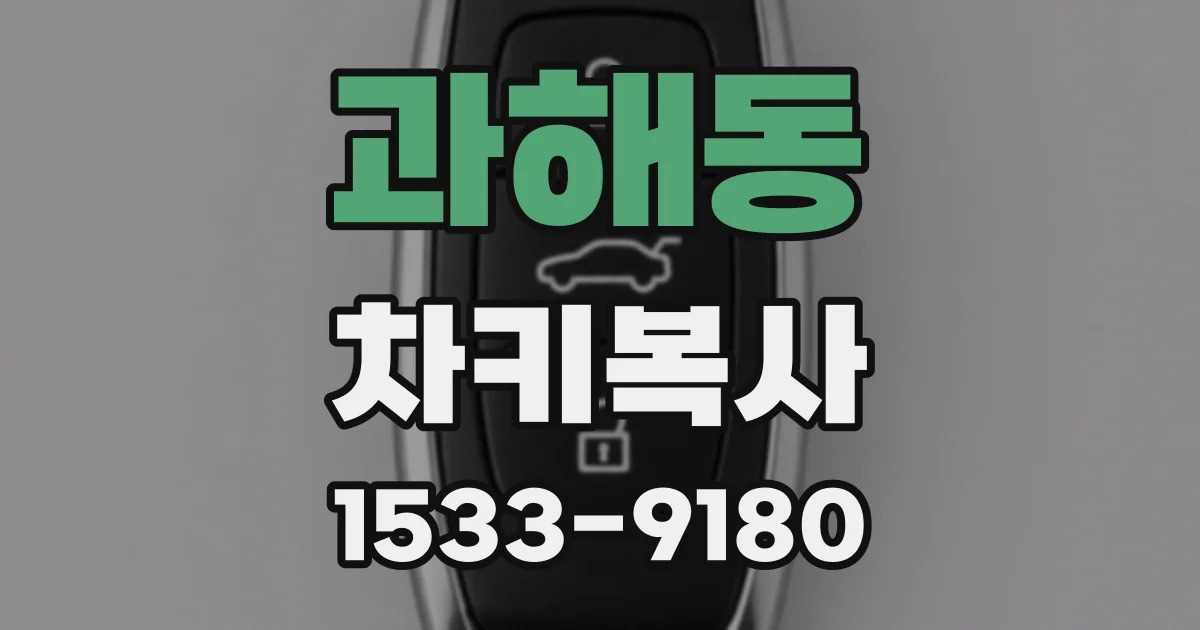 과해동 차키복사