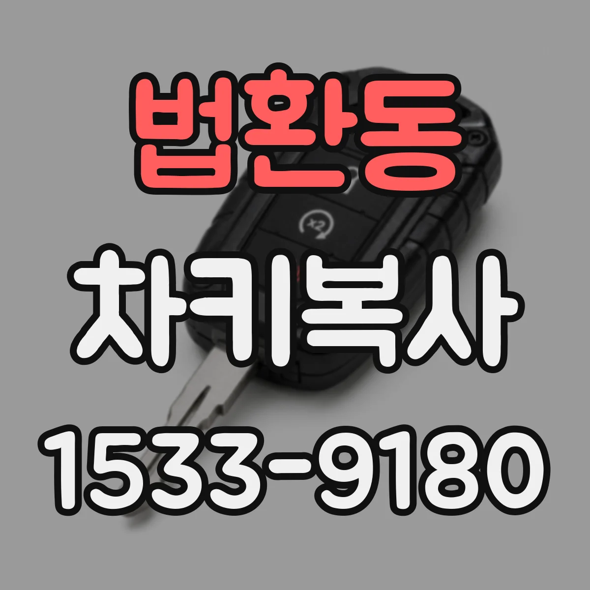 법환동 차키복사