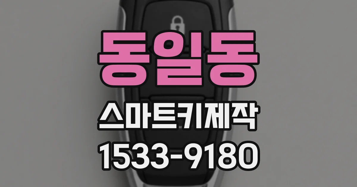 동일동 스마트키제작