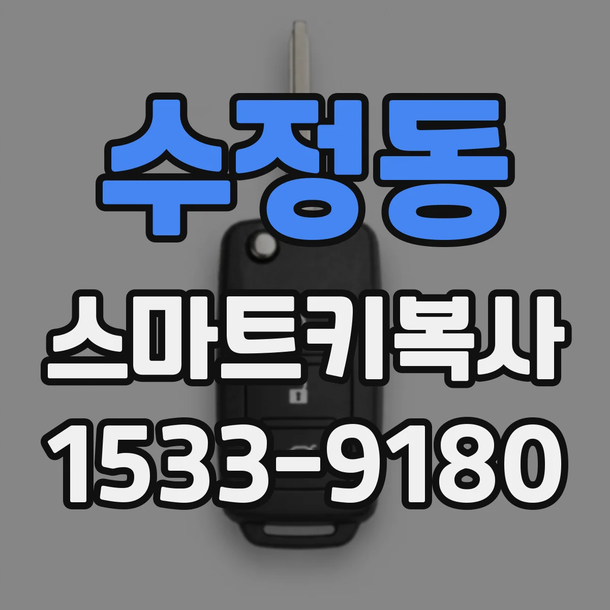 수정동 스마트키복사