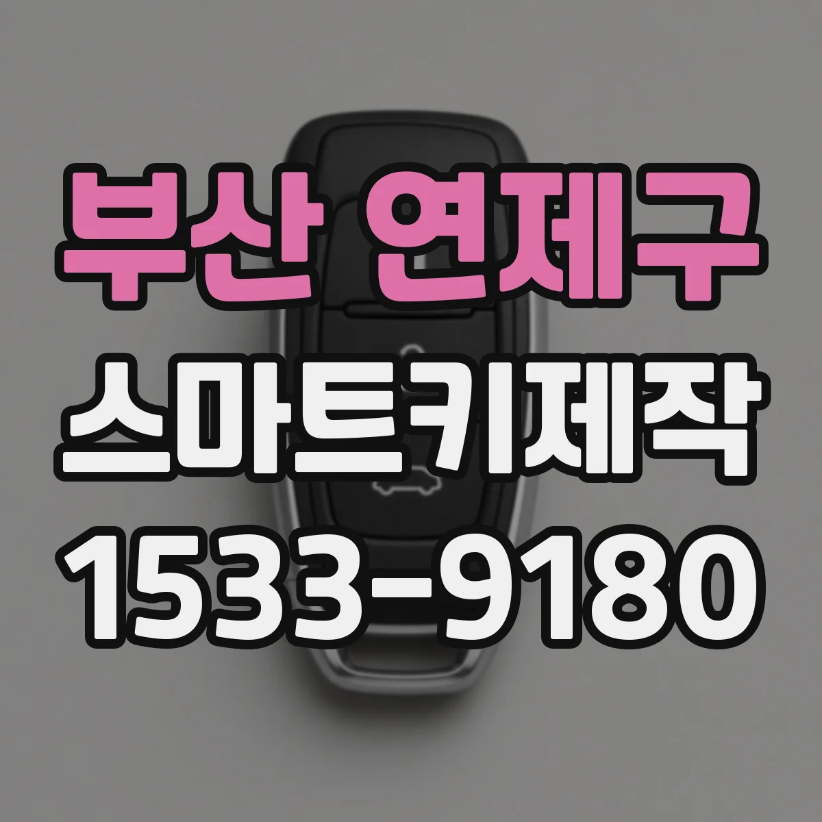 부산 연제구 스마트키제작