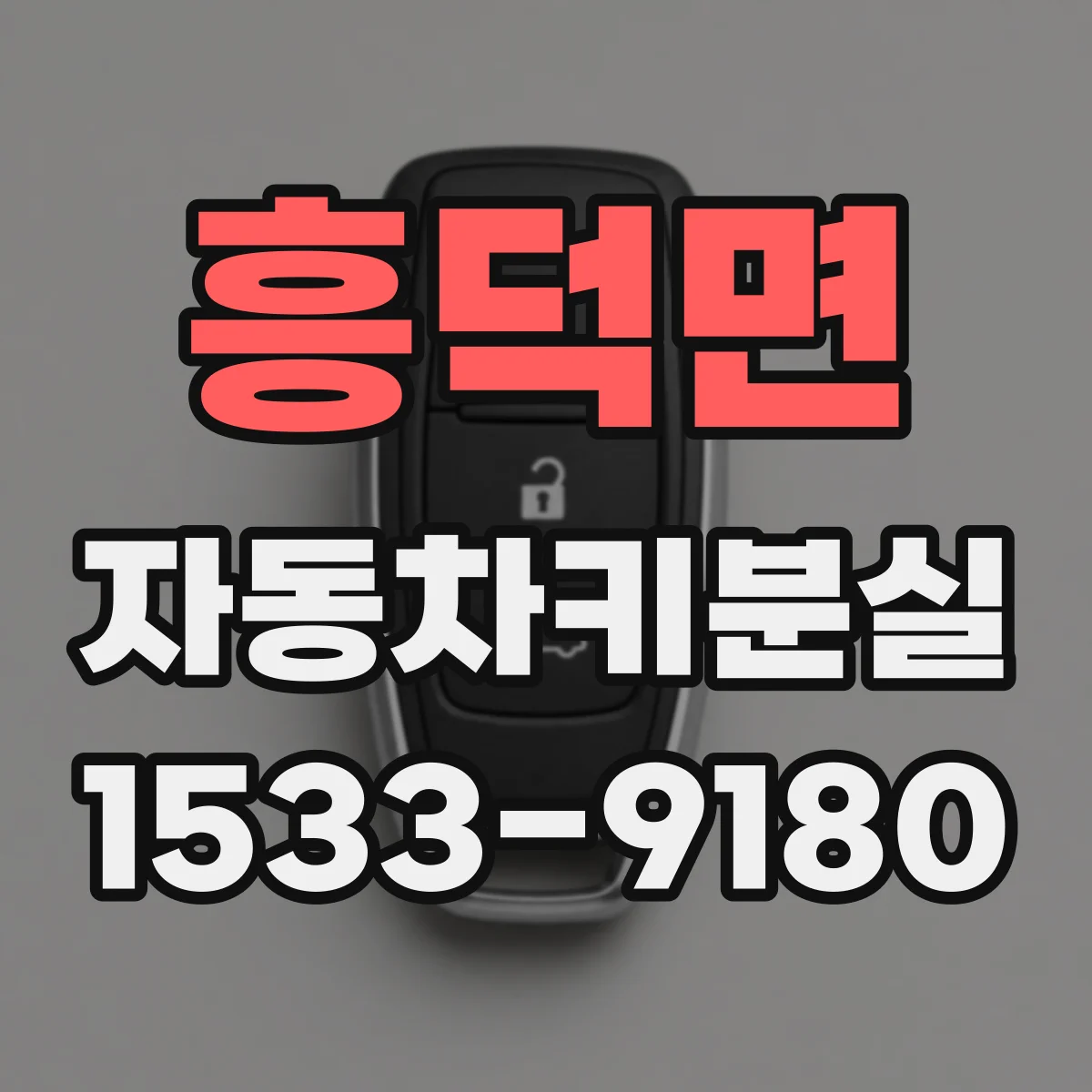 흥덕면 자동차키분실