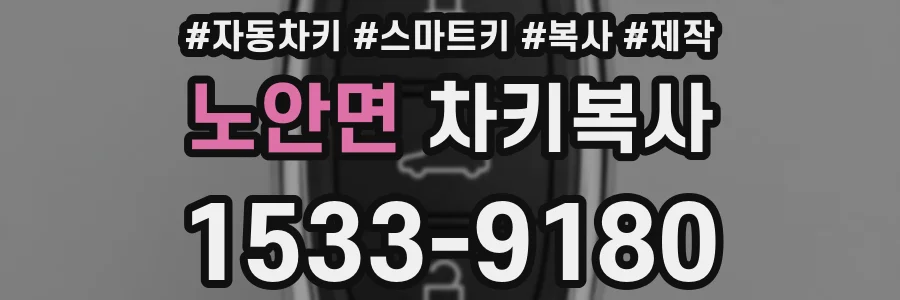 노안면 차키복사