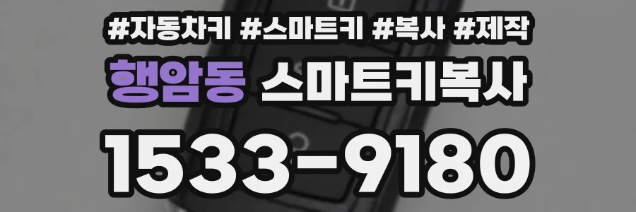 행암동 스마트키복사