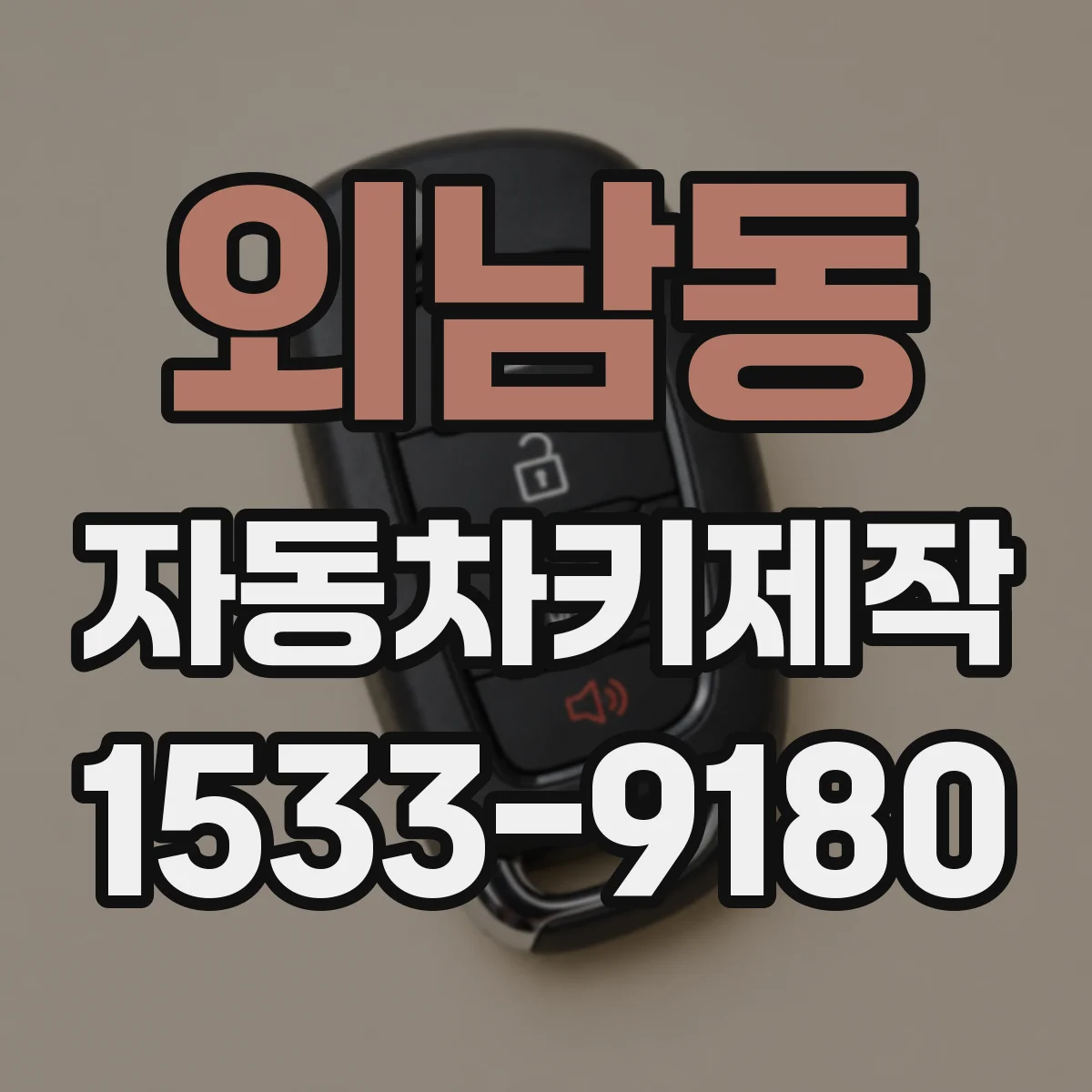 외남동 자동차키제작