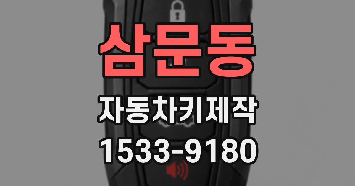 삼문동 자동차키제작