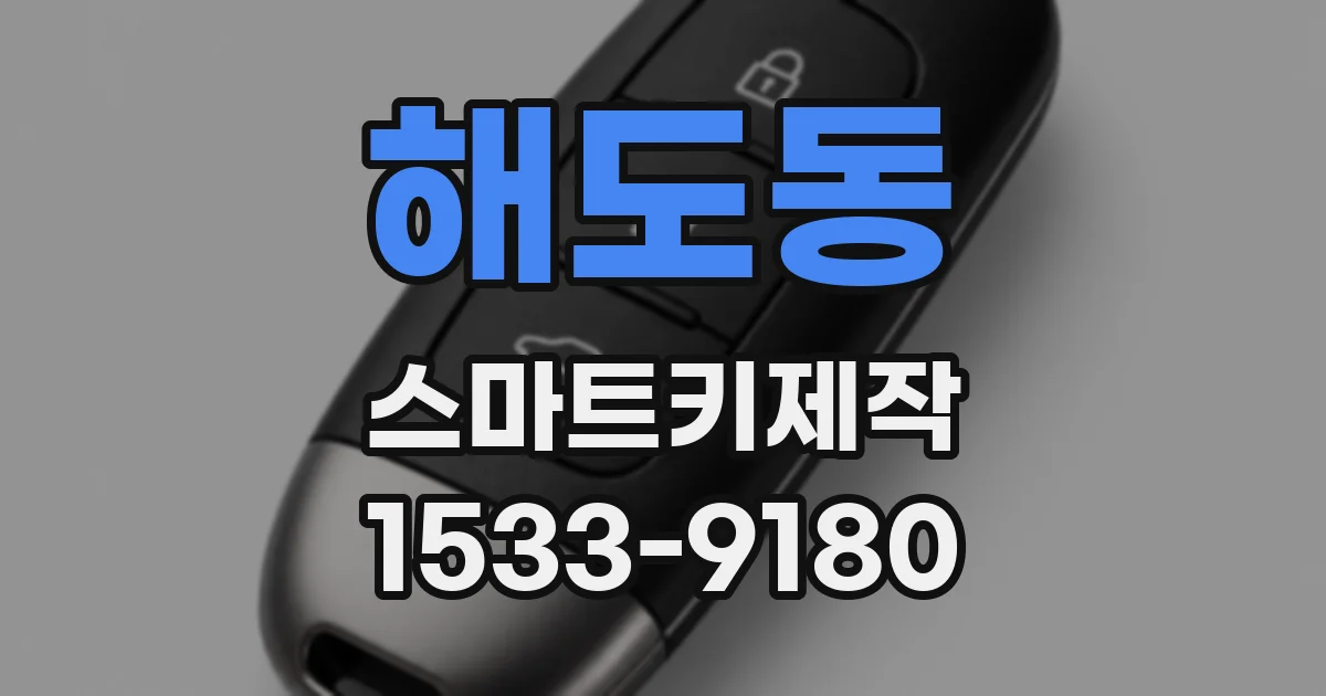 해도동 스마트키제작