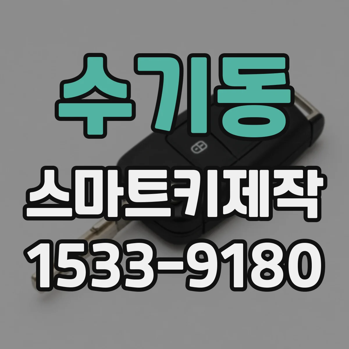 수기동 스마트키제작