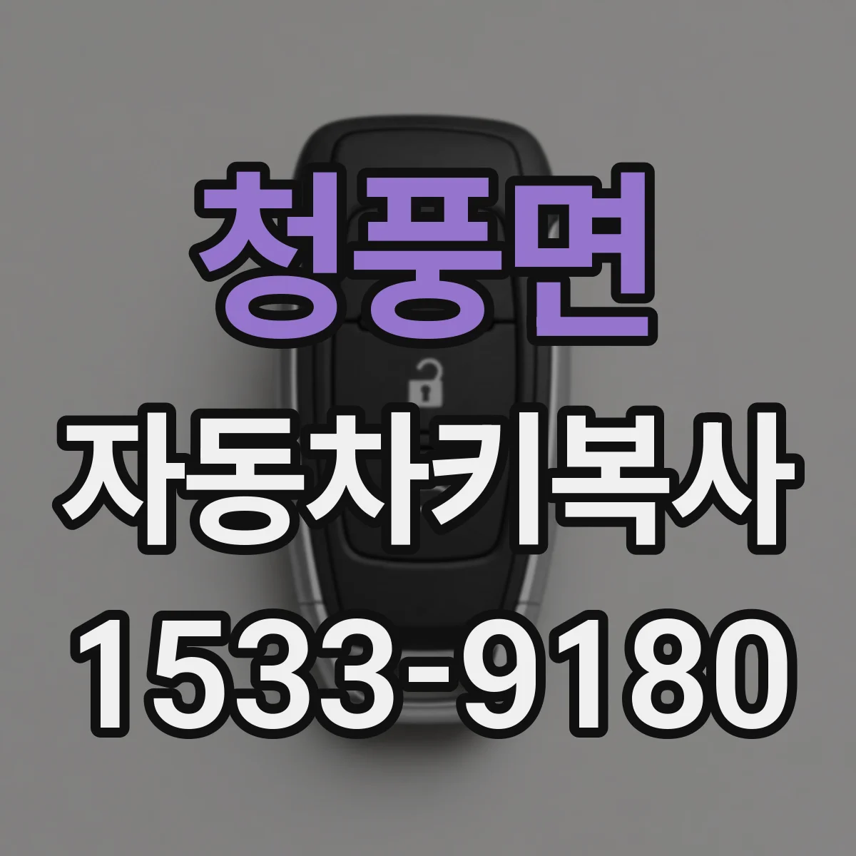 청풍면 자동차키복사