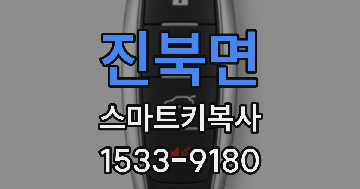 진북면 스마트키복사
