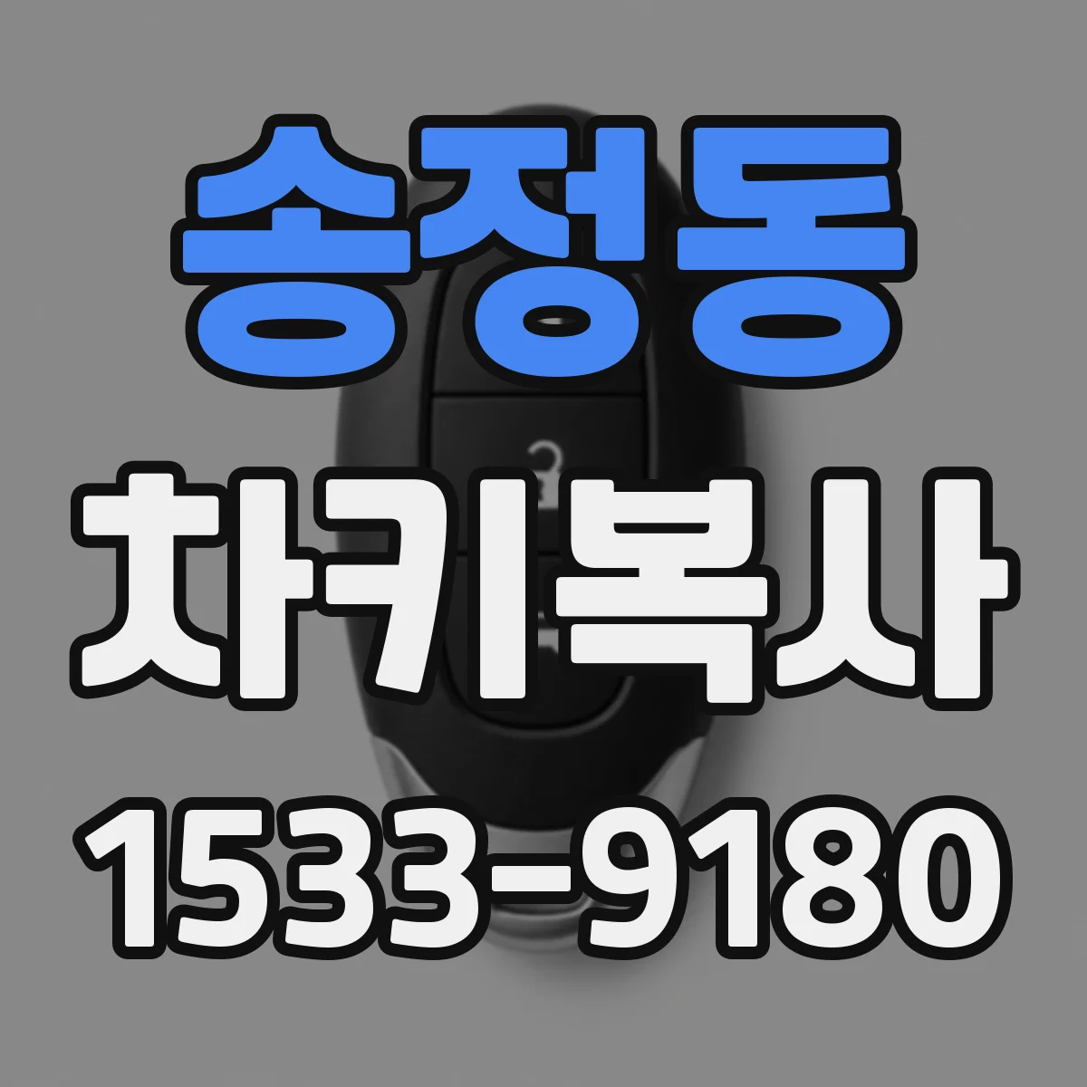 송정동 차키복사