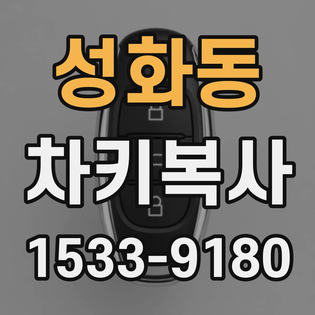 성화동 차키복사